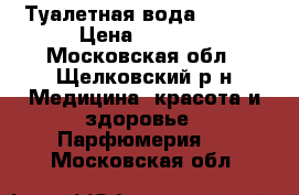 Туалетная вода Lucia  › Цена ­ 1 000 - Московская обл., Щелковский р-н Медицина, красота и здоровье » Парфюмерия   . Московская обл.